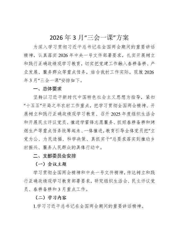 2026年3月“三会一课”方案