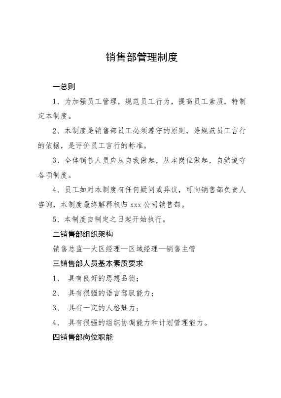销售部管理制度
