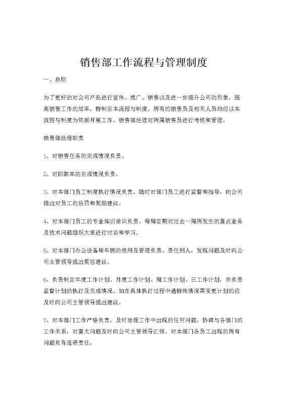 销售部工作流程与管理制度