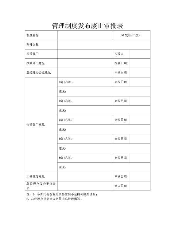 管理制度发布废止审批表