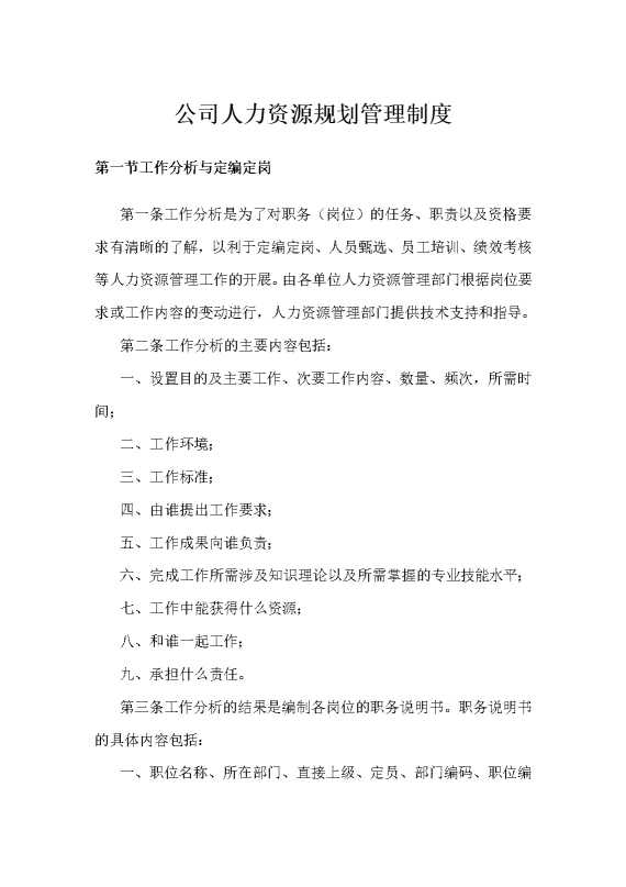 公司人力资源规划管理制度