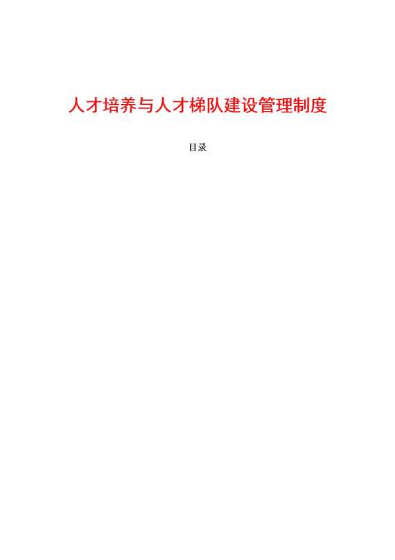 人才培养与人才梯队建设管理制度