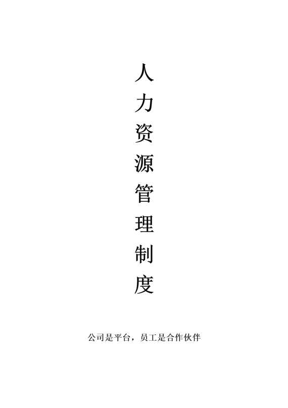 人力资源管理制度