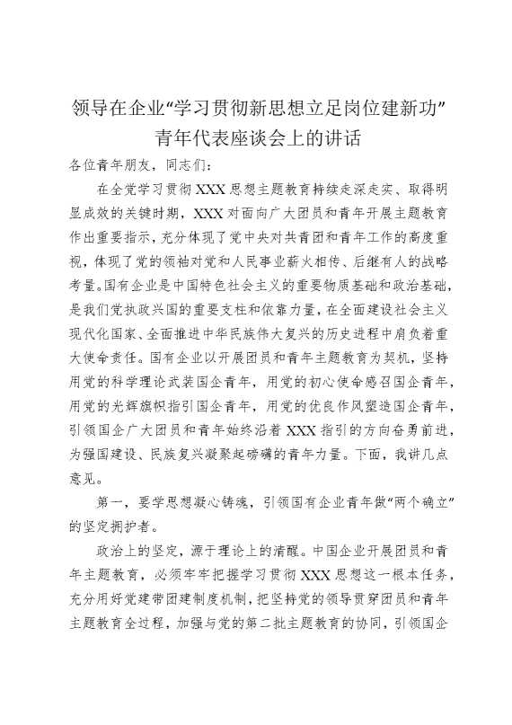 领导在企业“学习贯彻新思想立足岗位建新功”青年代表座谈会上的讲话