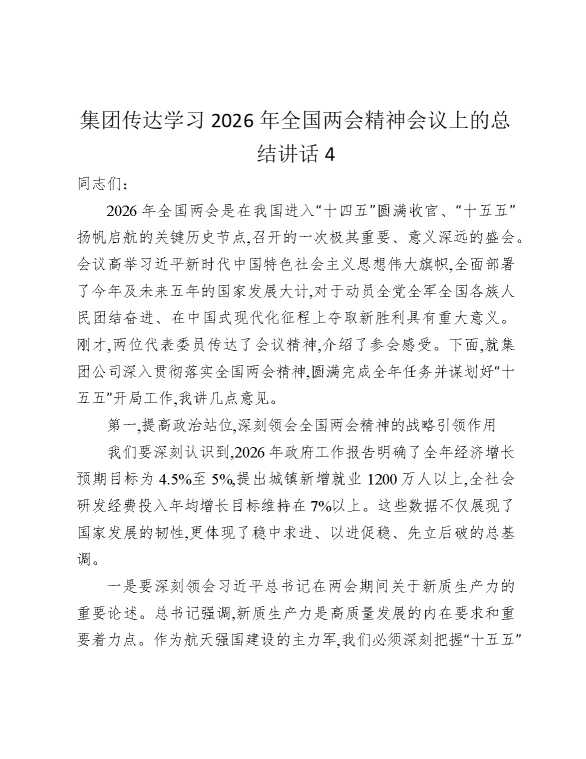 集团传达学习2026年全国两会精神会议上的总结讲话4