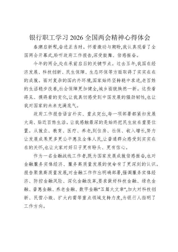银行职工学习2026全国两会精神心得体会