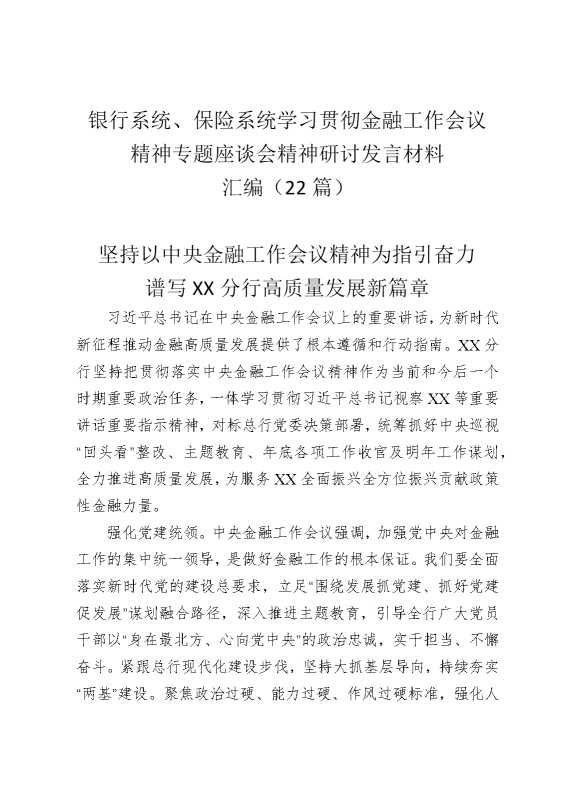 银行系统，保险系统学习贯彻金融工作会议精神专题座谈会精神研讨发言材料汇编（22篇）