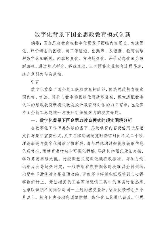数字化背景下国企思政教育模式创新