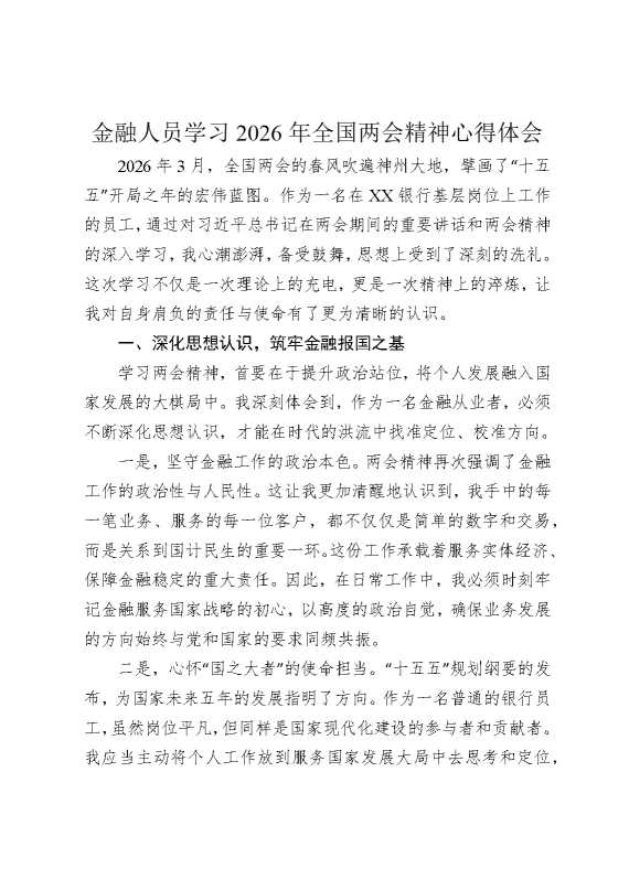 学习2026年全国两会精神心得体会