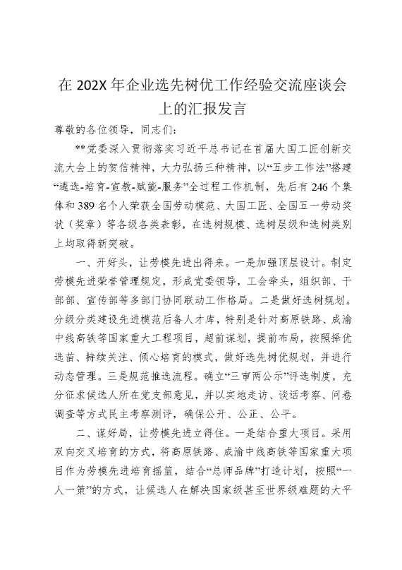 在2026年企业选先树优工作经验交流座谈会上的汇报发言