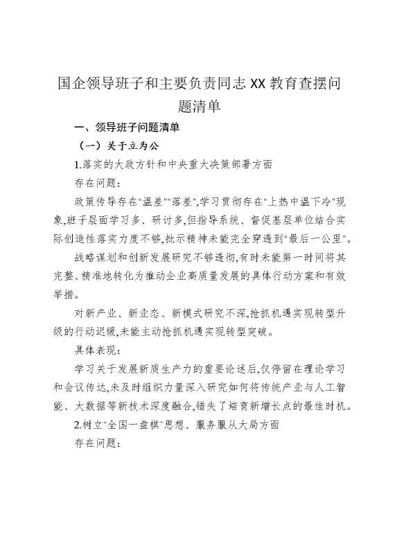 国企领导班子和主要负责同志某某教育查摆问题清单