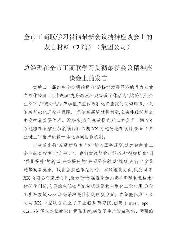 全市工商联学习贯彻最新会议精神座谈会上的发言材料（2篇）（集团公司）