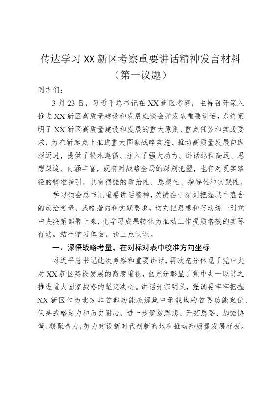 传达学习总书记在某某新区考察重要讲话精神发言材料（第一议题）