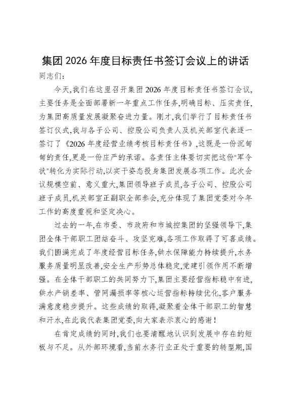 集团2026年度目标责任书签订会议上的讲话