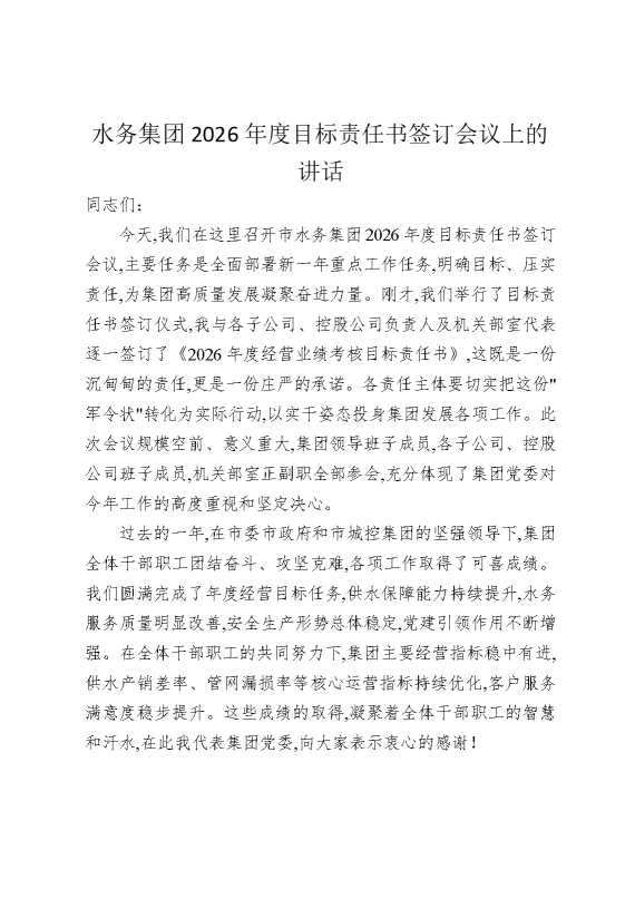 水务集团2026年度目标责任书签订会议上的讲话