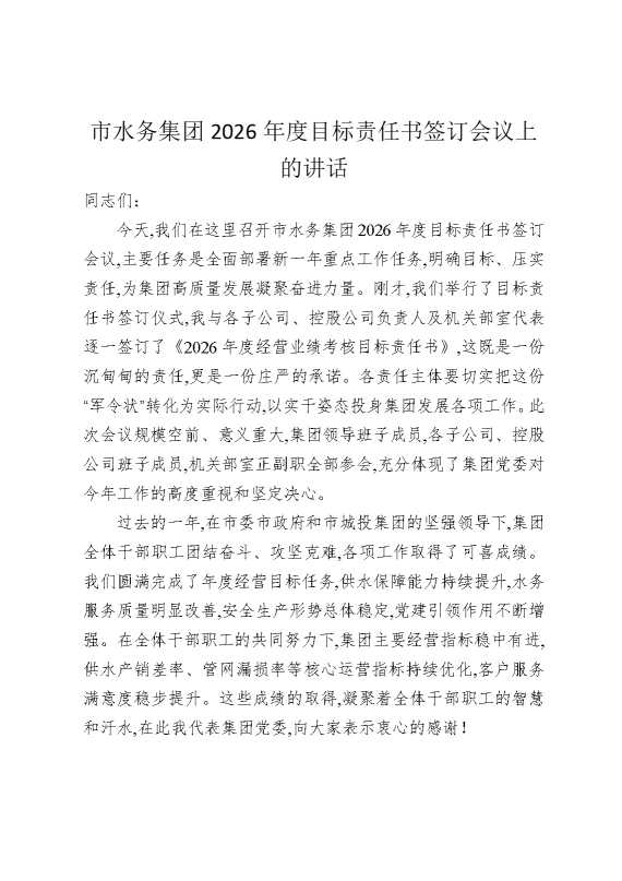 市水务集团2026年度目标责任书签订会议上的讲话