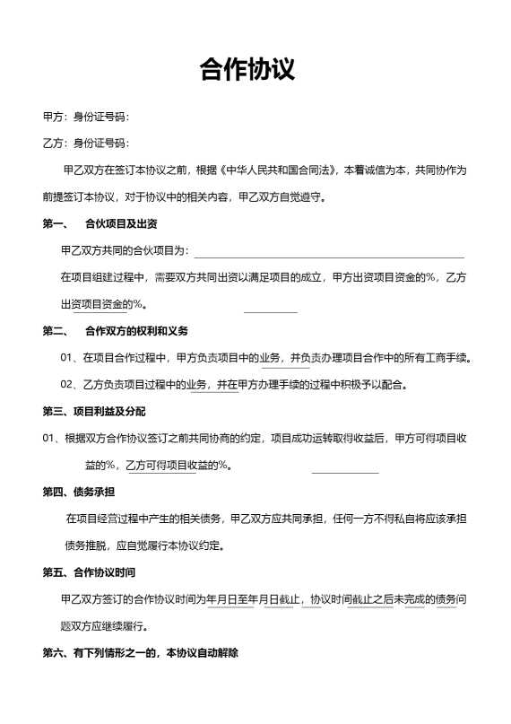 合作协议