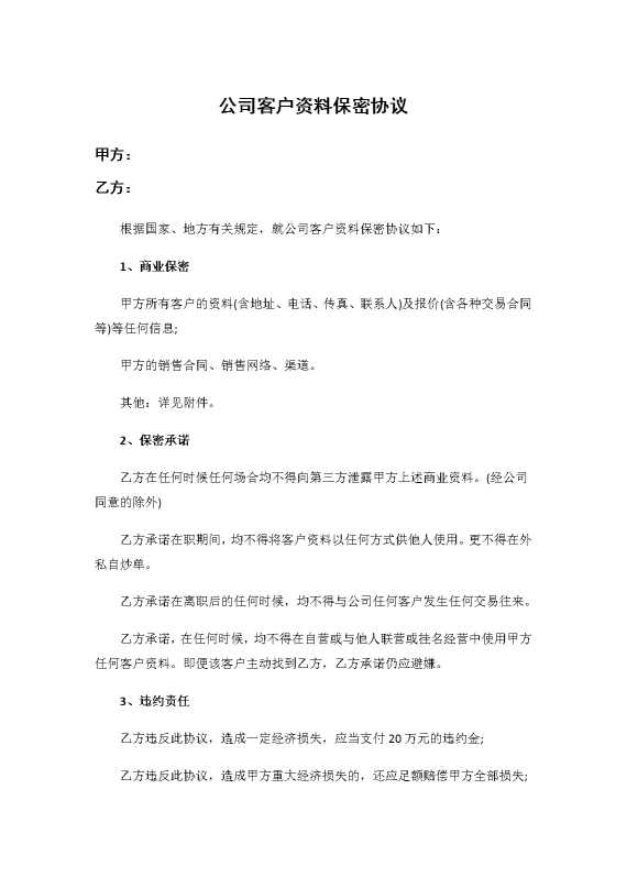 公司客户资料保密协议