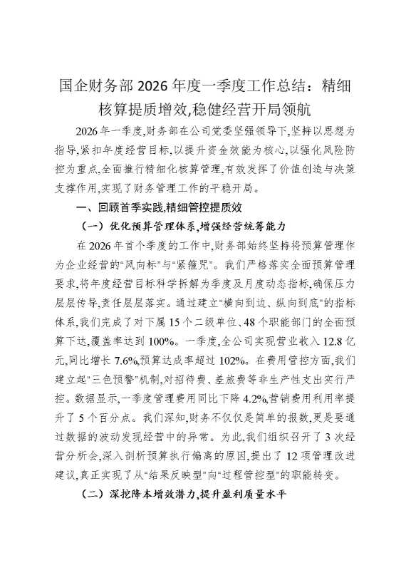 国企财务部2026年度一季度工作总结：精细核算提质增效，稳健经营开局领航