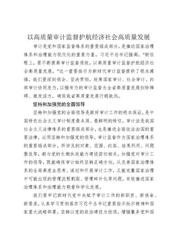 以高质量审计监督护航经济社会高质量发展