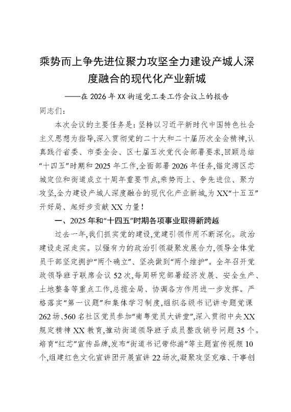 乘势而上争先进位聚力攻坚全力建设产城人深度融合的现代化产业新城——在2026年某某街道党工委工作会议上的报告