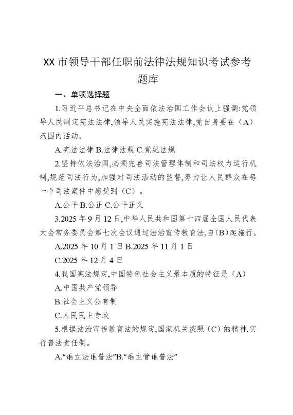 某某市领导干部任职前法律法规知识考试参考题库