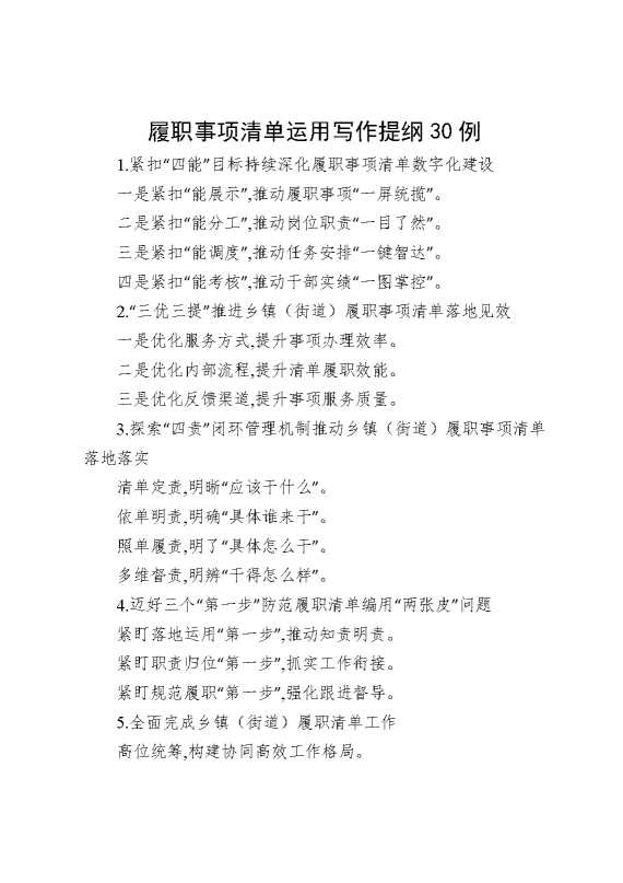 履职事项清单运用写作提纲30例