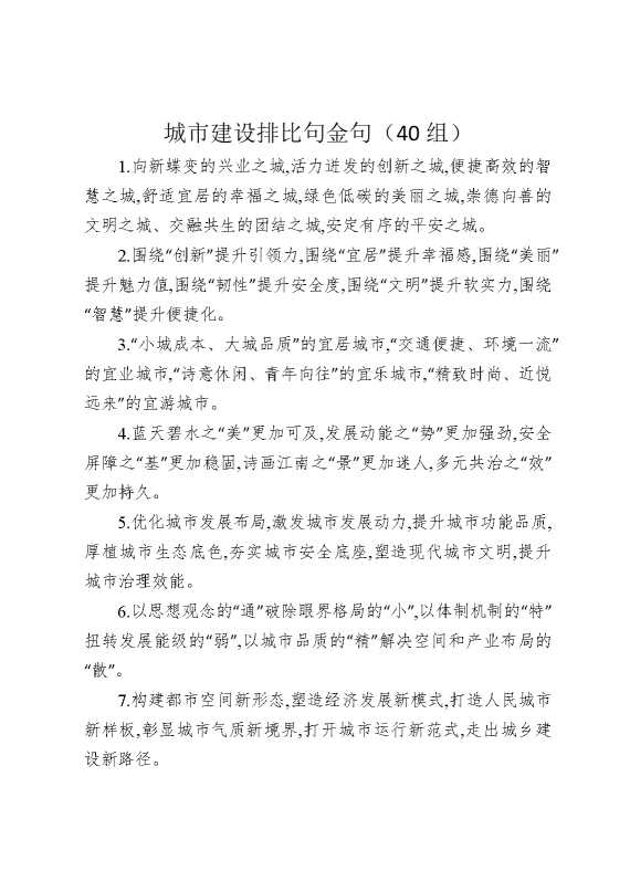 城市建设排比句金句（40组）