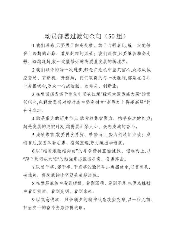 动员部署过渡句金句（50组）