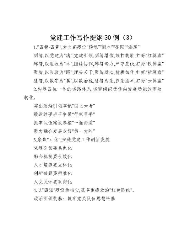 党建工作写作提纲30例（3）