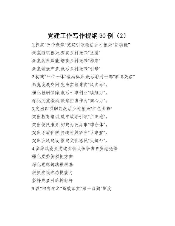 党建工作写作提纲30例（2）
