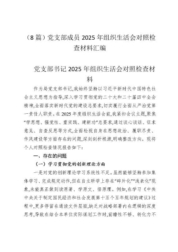 （8篇）党支部成员2025年组织生活会对照检查材料汇编