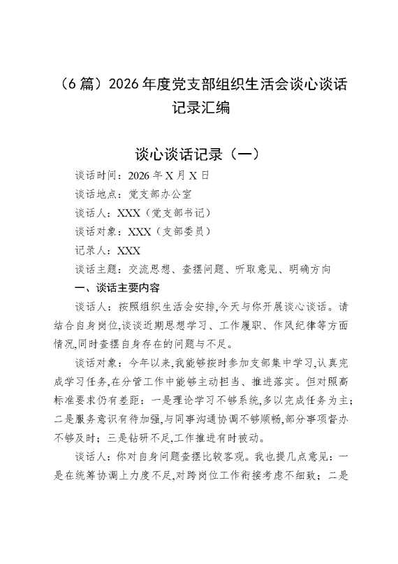 （6篇）2026年度党支部组织生活会谈心谈话记录汇编