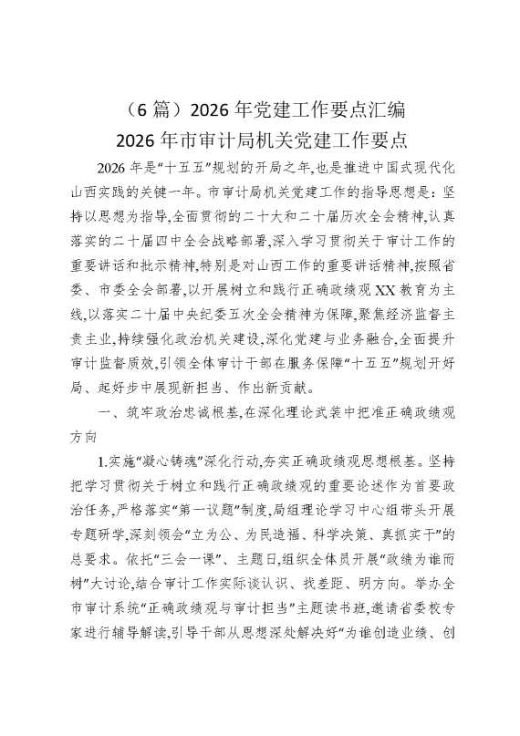 （6篇）2026年党建工作要点汇编