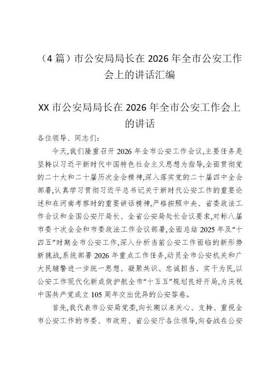 （4篇）市公安局局长在2026年全市公安工作会上的讲话汇编