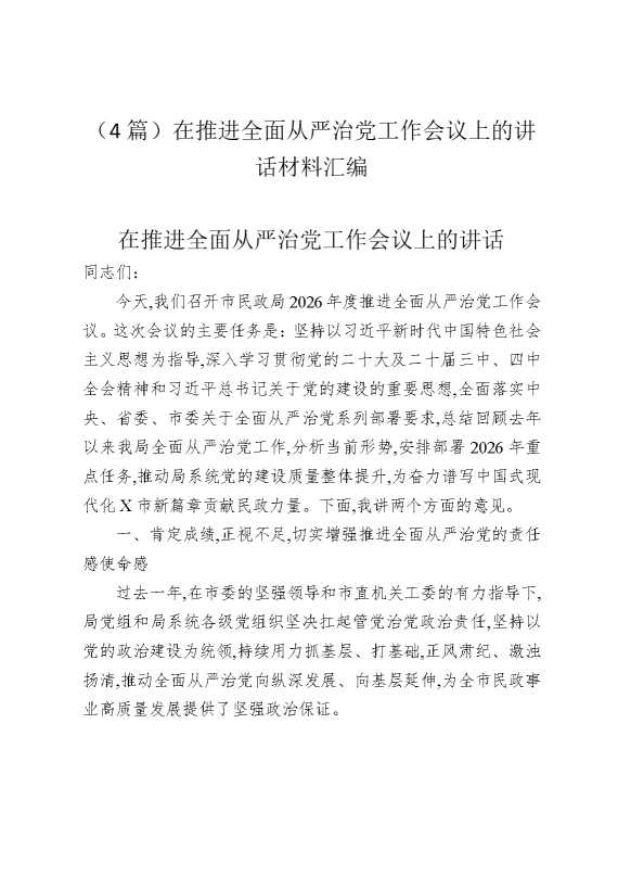 （4篇）在推进全面从严治党工作会议上的讲话材料汇编