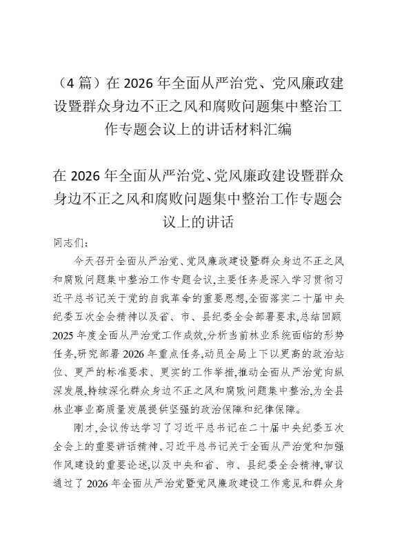 （4篇）在2026年全面从严治党、党风廉政建设暨群众身边不正之风和腐败问题集中整治工作专题会议上的讲话材料汇编