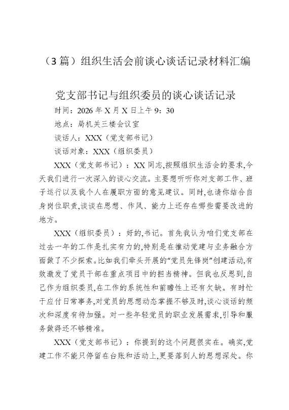 （3篇）组织生活会前谈心谈话记录材料汇编