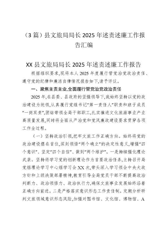 （3篇）县文旅局局长2025年述责述廉工作报告汇编