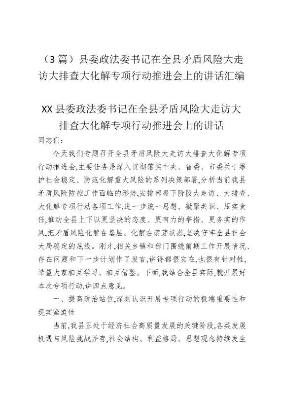 （3篇）县委政法委书记在全县矛盾风险大走访大排查大化解专项行动推进会上的讲话汇编