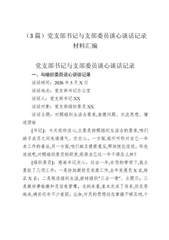 （3篇）党支部书记与支部委员谈心谈话记录材料汇编