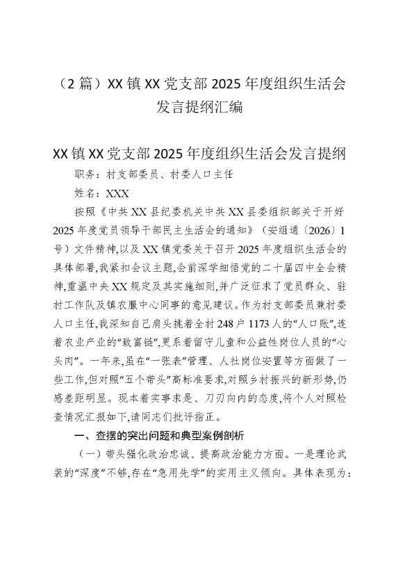 （2篇）某某镇某某党支部2025年度组织生活会发言提纲汇编
