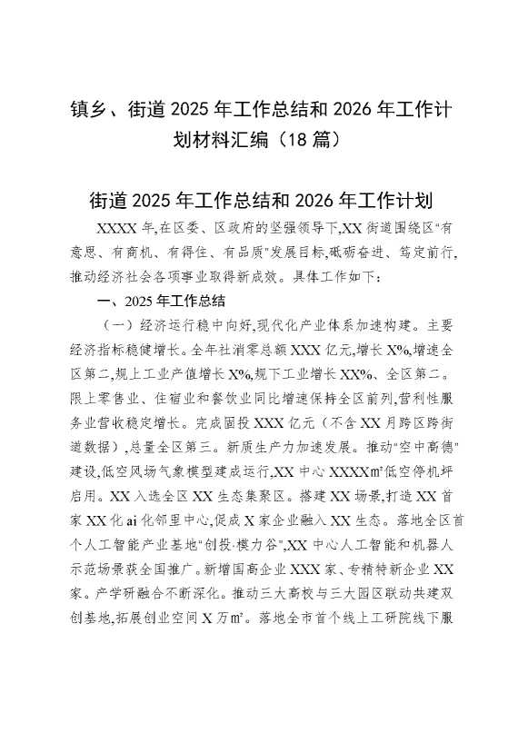 镇乡、街道2025年工作总结和2026年工作计划材料汇编（18篇）