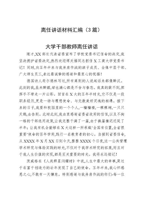 离任讲话材料汇编（3篇）