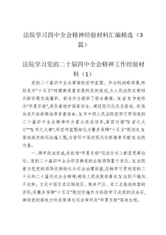 法院学习四中全会精神经验材料汇编精选（3篇）
