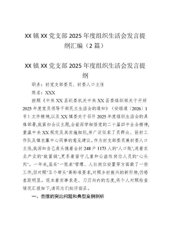 某某镇某某党支部2025年度组织生活会发言提纲汇编（2篇）