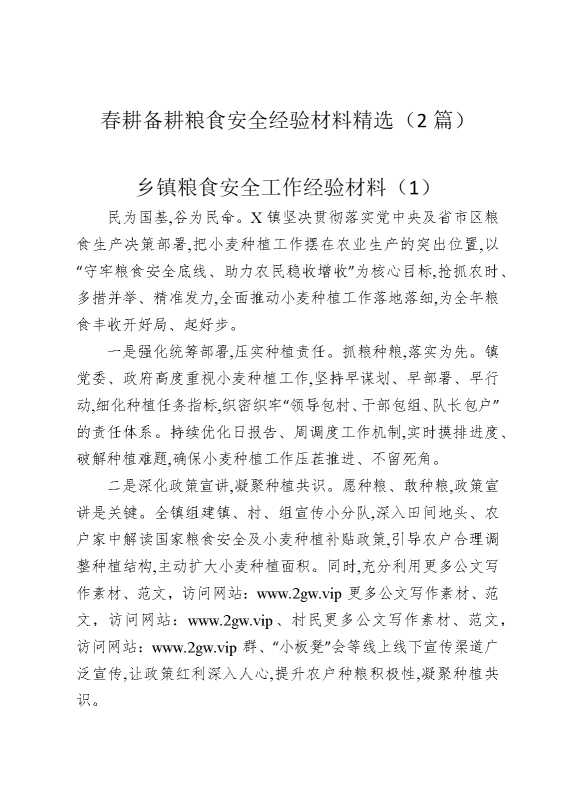 春耕备耕粮食安全经验材料精选（2篇）
