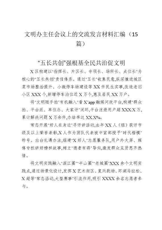 文明办主任会议上的交流发言材料汇编（15篇）