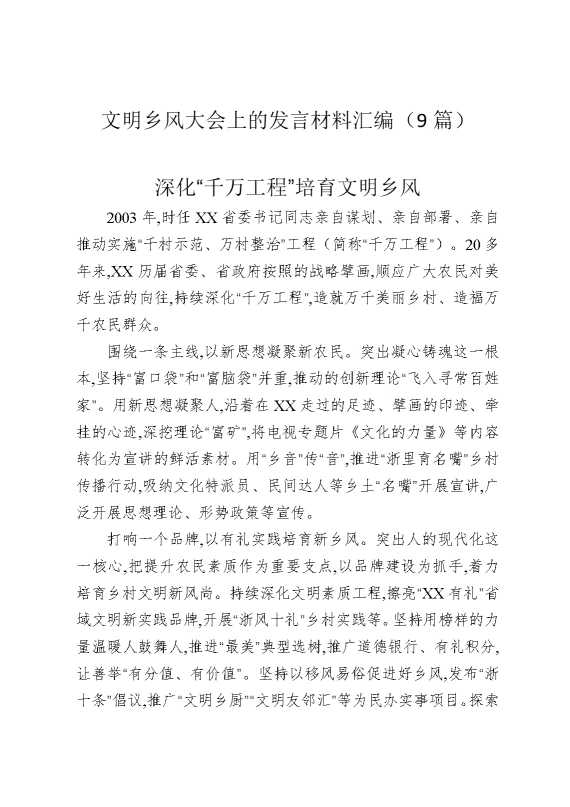 文明乡风大会上的发言材料汇编（9篇）