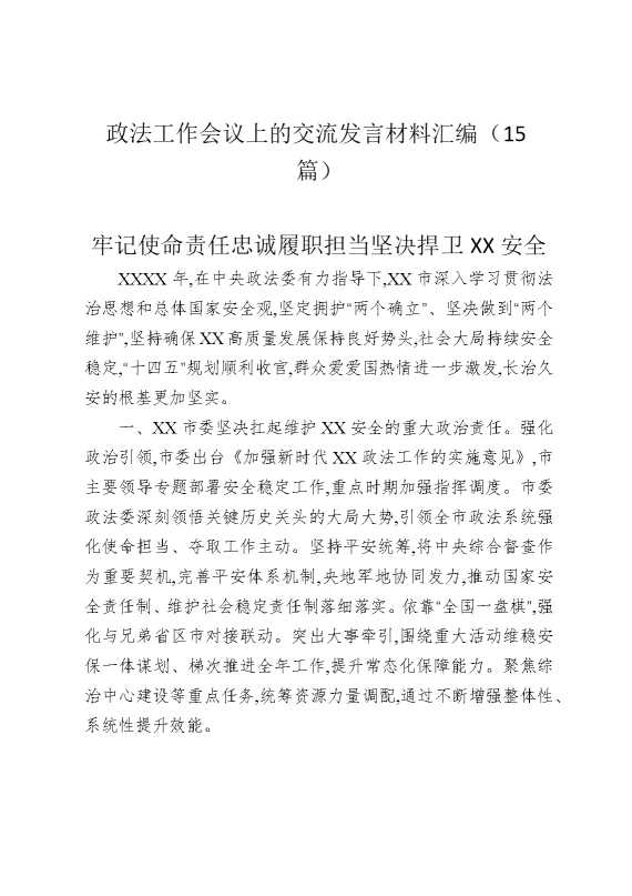 政法工作会议上的交流发言材料汇编（15篇）